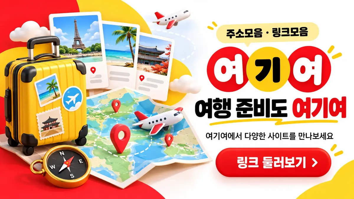 여행 준비에 필요한 사이트모음