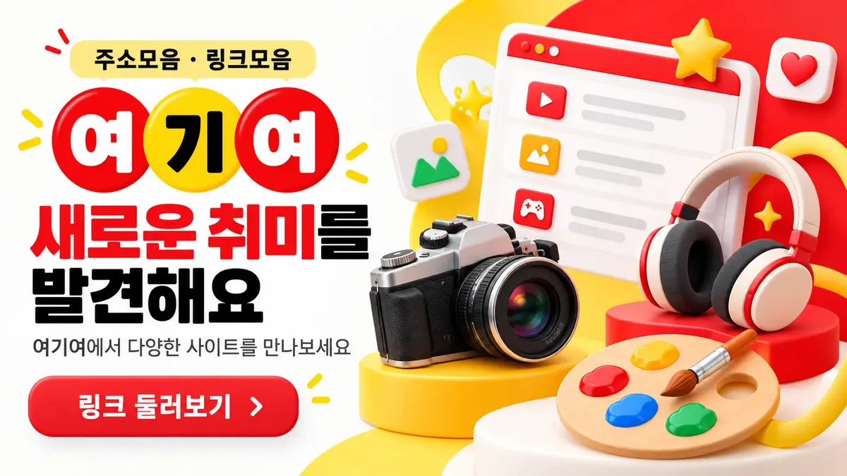 새로운 취미를 위한 사이트 찾기