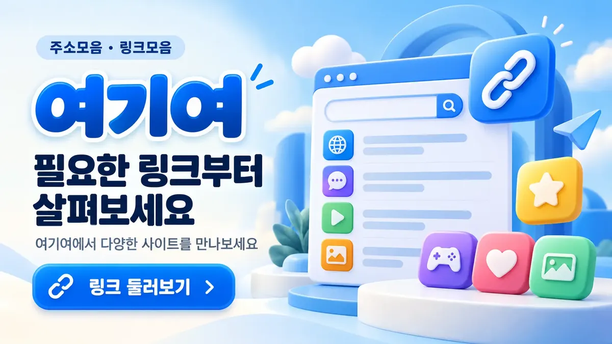 필요한 링크부터 살펴보는 주소모음