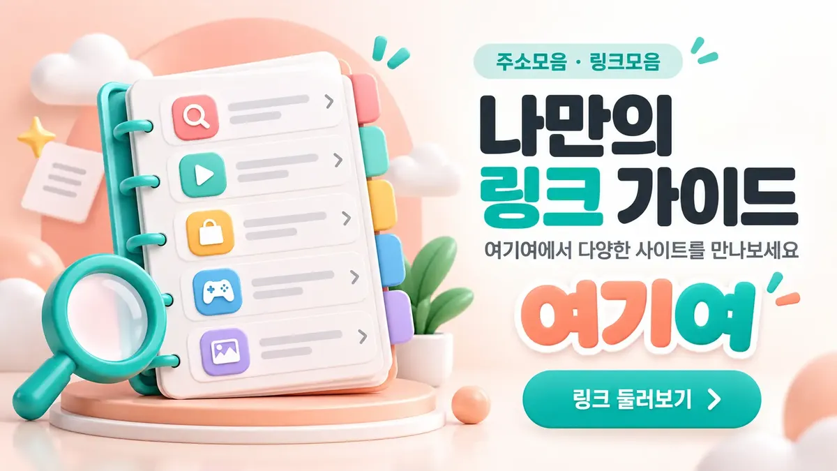나만의 링크 가이드
