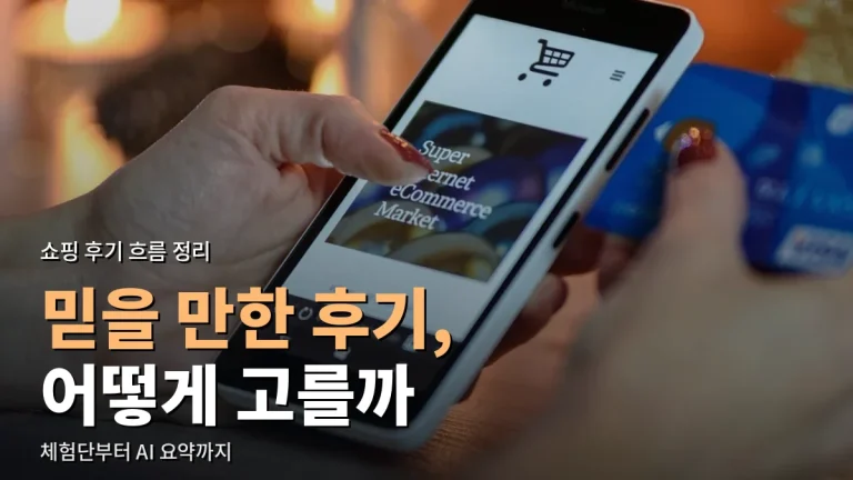 쇼핑 후기는 왜 믿기 어려워졌나 - 체험단·뒷광고 논란·AI 리뷰 요약까지 최신 사이트 모음으로 정리