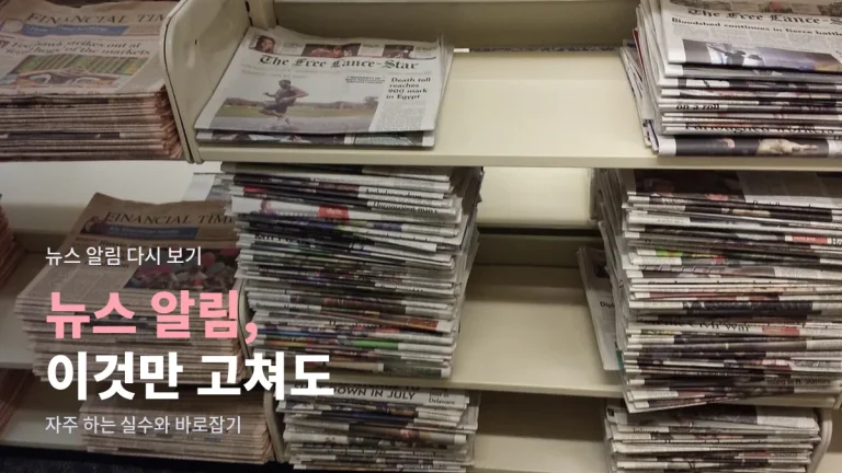 뉴스 알림 설정에서 자주 하는 실수 - 알림 과다, 속보 착각, 언론사 구독 방치까지 사이트모음으로 정리